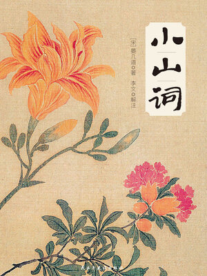 cover image of 小山词